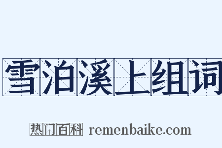 雪泊溪上组词是什么意思的图片